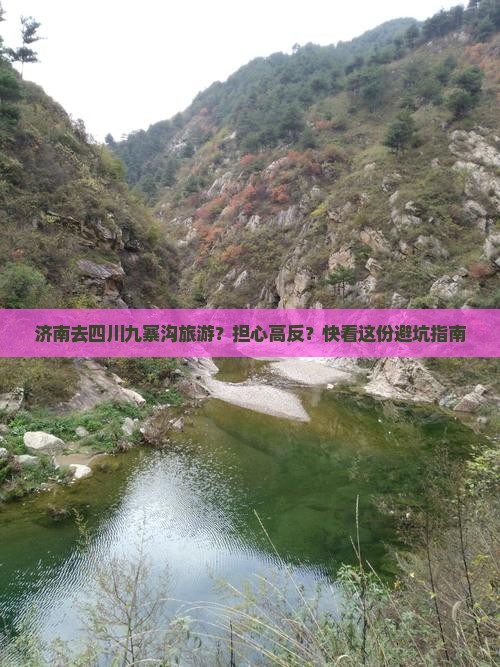 济南去四川九寨沟旅游？担心高反？快看这份避坑指南