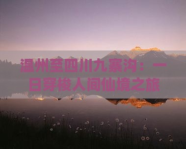温州至四川九寨沟：一日穿梭人间仙境之旅