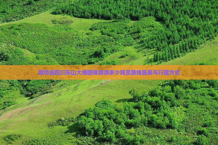 廊坊去四川乐山大佛团体旅游多少钱及路线距离与行程方式