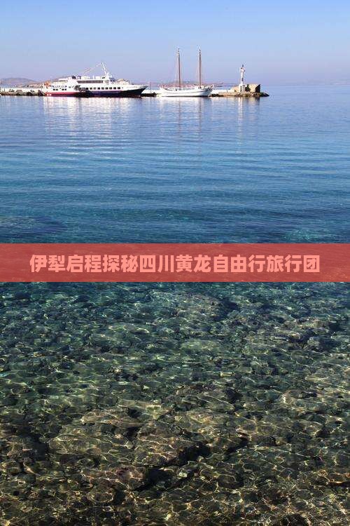 伊犁启程探秘四川黄龙自由行旅行团