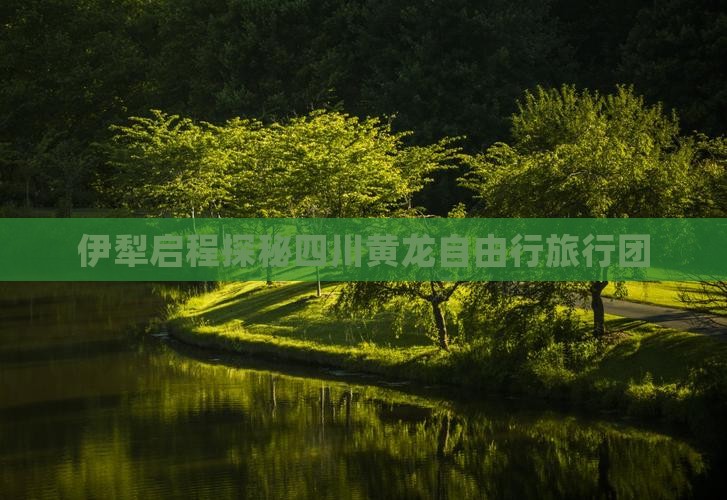 伊犁启程探秘四川黄龙自由行旅行团