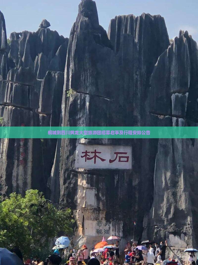 桐城到四川黄龙大型旅游团招募启事及行程安排公告