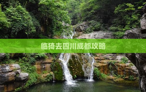 临猗去四川成都攻略