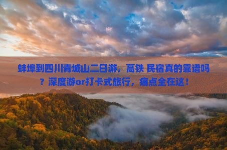 蚌埠到四川青城山二日游，高铁+民宿真的靠谱吗？深度游or打卡式旅行，痛点全在这！