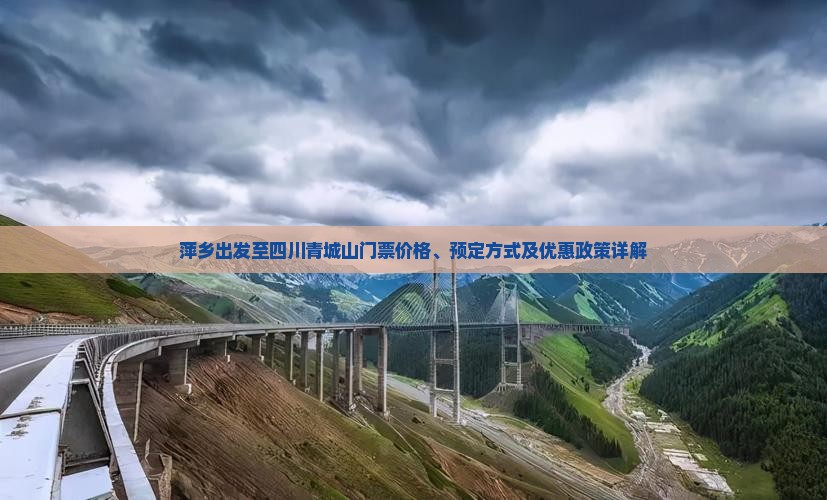 萍乡出发至四川青城山门票价格、预定方式及优惠政策详解
