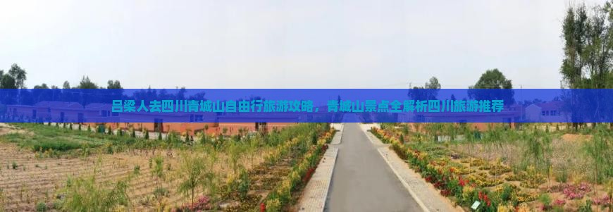 吕梁人去四川青城山自由行旅游攻略，青城山景点全解析四川旅游推荐