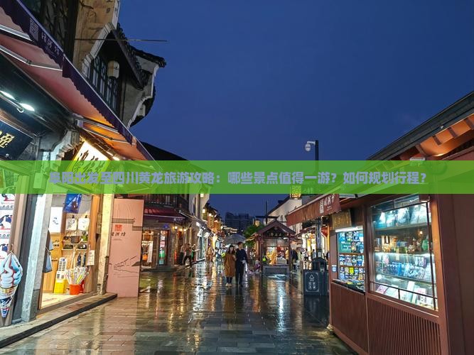 阜阳出发至四川黄龙旅游攻略：哪些景点值得一游？如何规划行程？