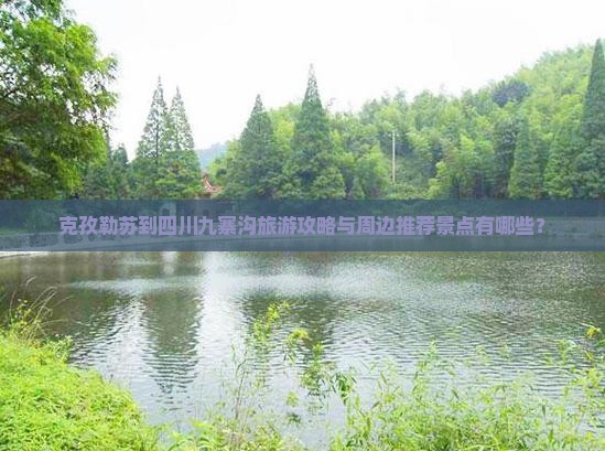 克孜勒苏到四川九寨沟旅游攻略与周边推荐景点有哪些？