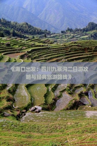 《海口出发：四川九寨沟二日游攻略与经典旅游路线》