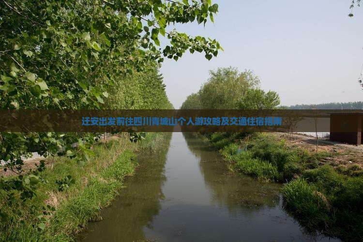 迁安出发前往四川青城山个人游攻略及交通住宿指南