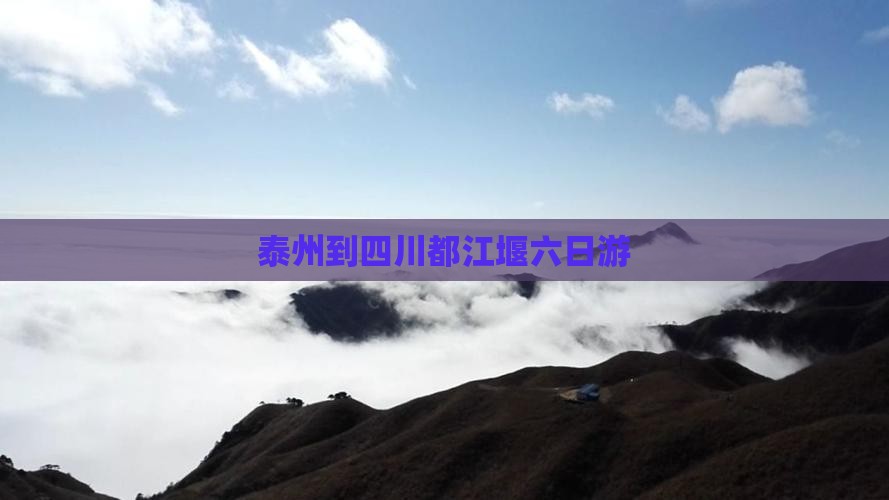 泰州到四川都江堰六日游