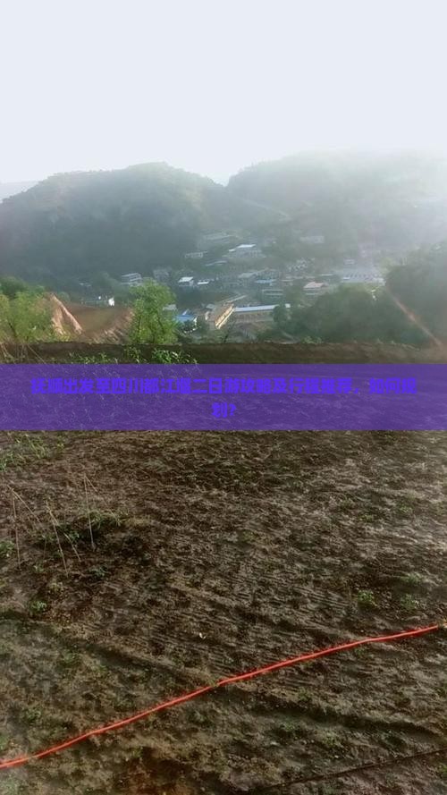 抚顺出发至四川都江堰二日游攻略及行程推荐，如何规划？