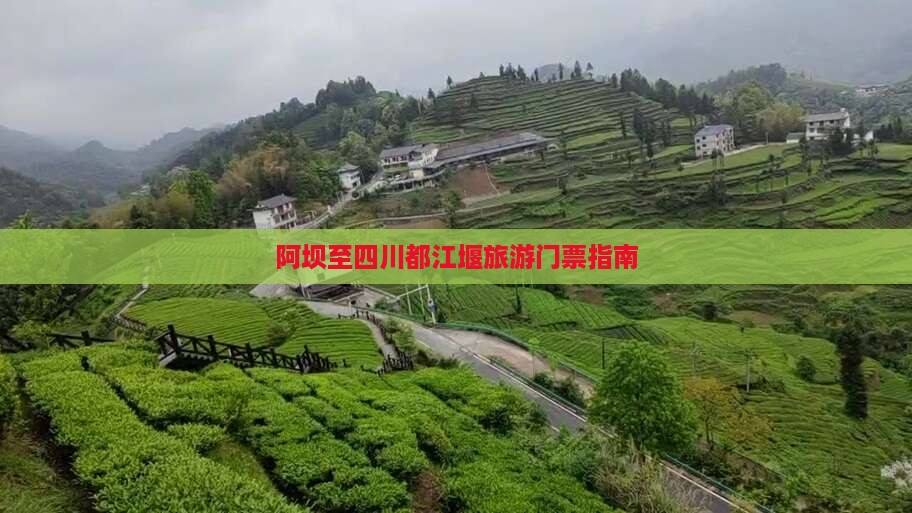 阿坝至四川都江堰旅游门票指南
