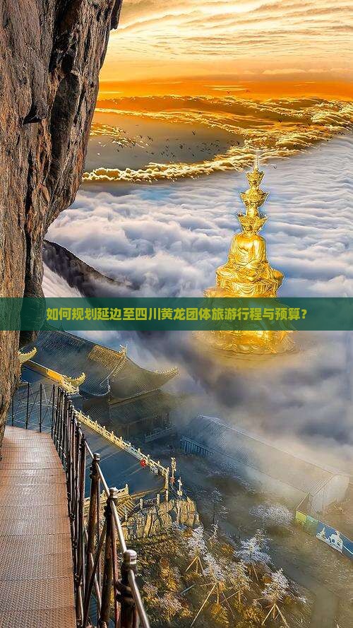 如何规划延边至四川黄龙团体旅游行程与预算？