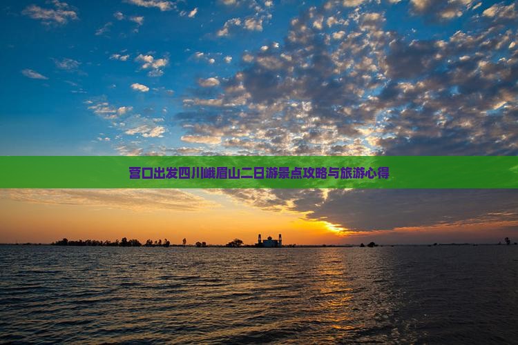 营口出发四川峨眉山二日游景点攻略与旅游心得