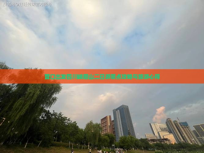 营口出发四川峨眉山二日游景点攻略与旅游心得
