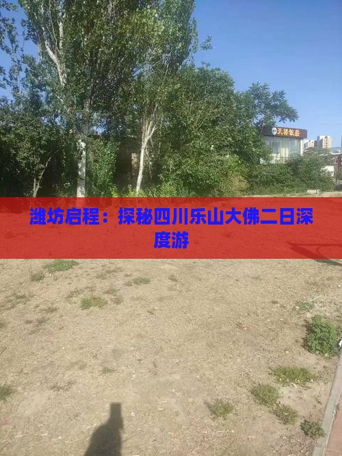 潍坊启程：探秘四川乐山大佛二日深度游
