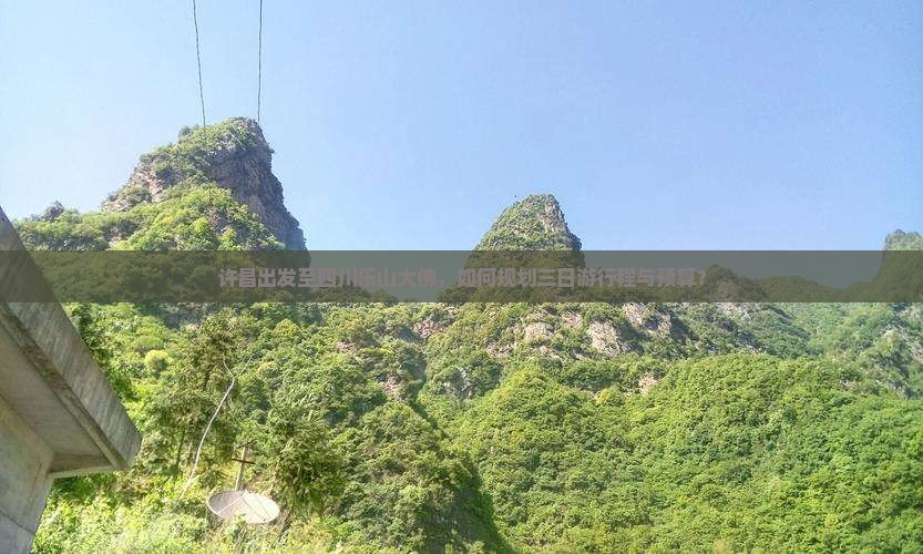 许昌出发至四川乐山大佛，如何规划三日游行程与预算？