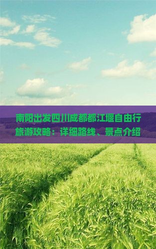 南阳出发四川成都都江堰自由行旅游攻略：详细路线、景点介绍及旅行社推荐