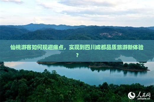 仙桃游客如何规避痛点，实现到四川成都品质旅游新体验？