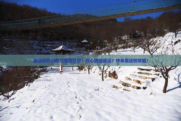 曲靖到四川都江堰四日游？担心路途遥远？快来看这份攻略！