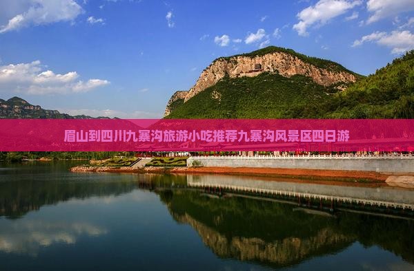眉山到四川九寨沟旅游小吃推荐九寨沟风景区四日游