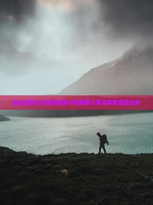 眉山到四川九寨沟旅游小吃推荐九寨沟风景区四日游