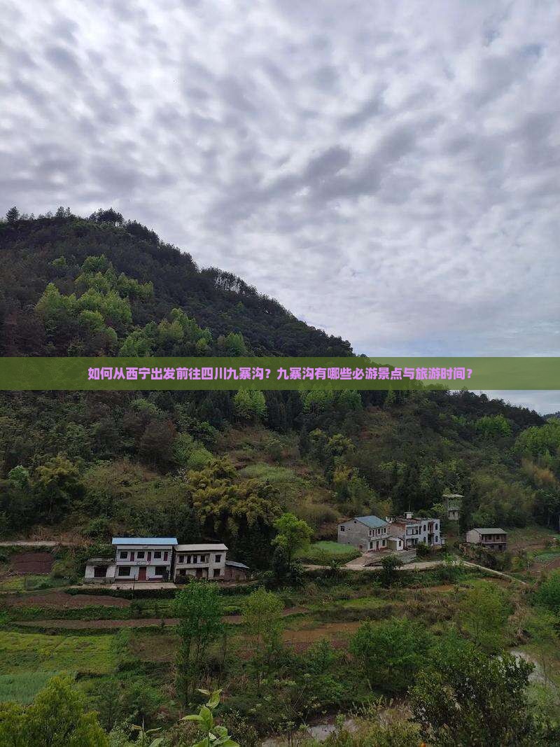 如何从西宁出发前往四川九寨沟？九寨沟有哪些必游景点与旅游时间？