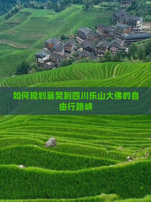 如何规划襄樊到四川乐山大佛的自由行路峡