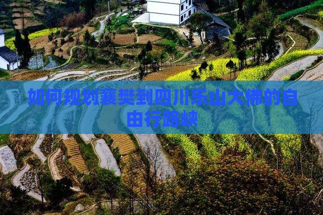 如何规划襄樊到四川乐山大佛的自由行路峡