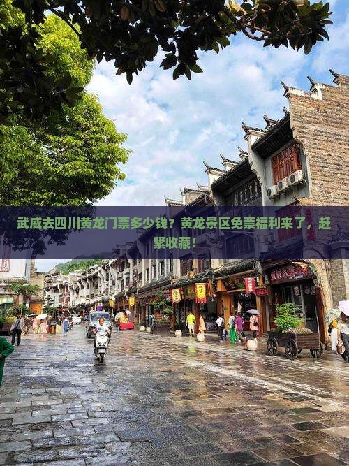 武威去四川黄龙门票多少钱？黄龙景区免票福利来了，赶紧收藏！