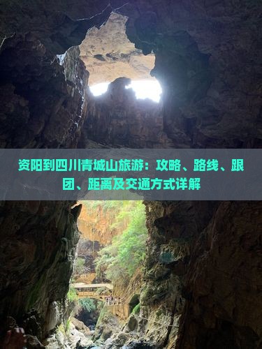 资阳到四川青城山旅游：攻略、路线、跟团、距离及交通方式详解