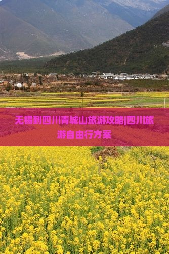无锡到四川青城山旅游攻略|四川旅游自由行方案