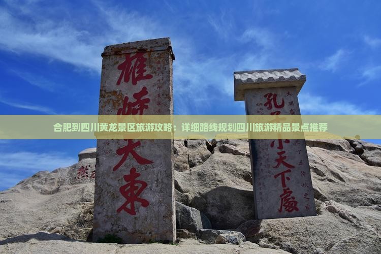 合肥到四川黄龙景区旅游攻略：详细路线规划四川旅游精品景点推荐