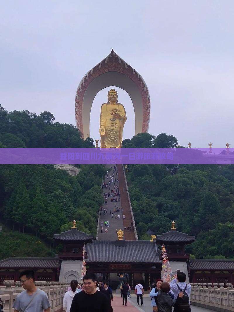 益阳到四川九寨沟一日游旅游攻略