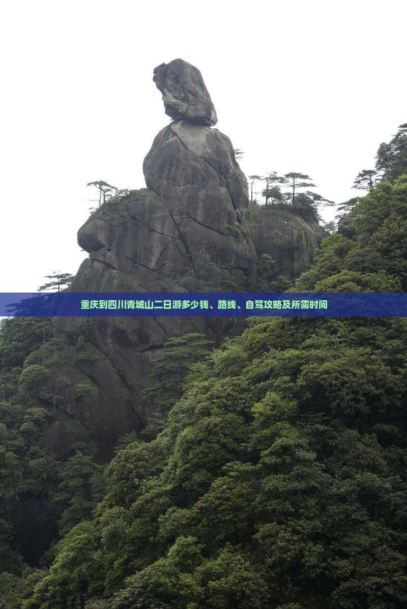 重庆到四川青城山二日游多少钱、路线、自驾攻略及所需时间