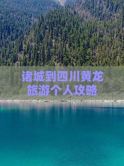 诸城到四川黄龙旅游个人攻略