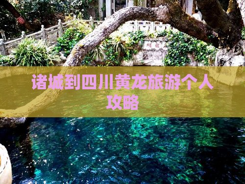 诸城到四川黄龙旅游个人攻略