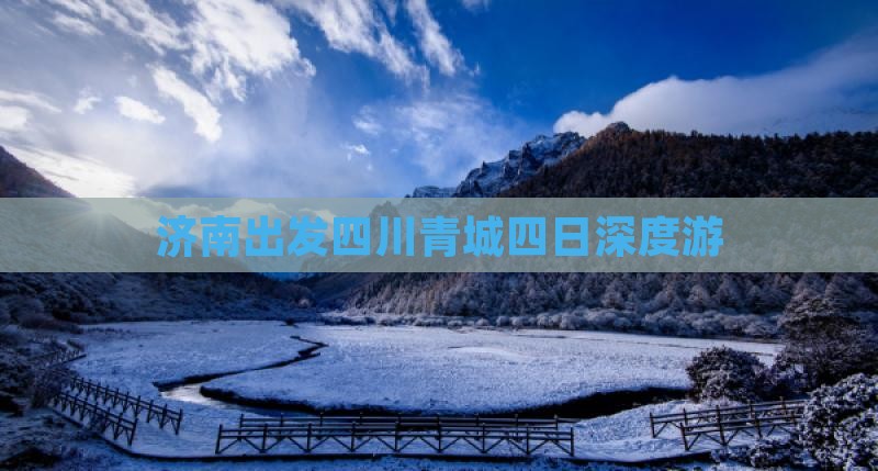 济南出发四川青城四日深度游
