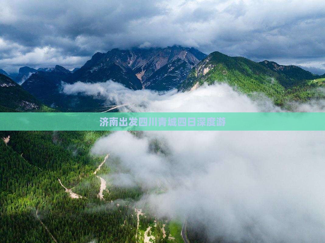济南出发四川青城四日深度游