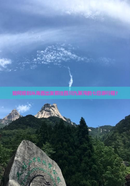 如何规划从海西出发前往四川九寨沟的七日游行程？
