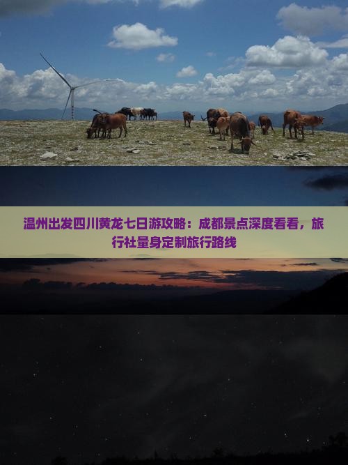 温州出发四川黄龙七日游攻略：成都景点深度看看，旅行社量身定制旅行路线