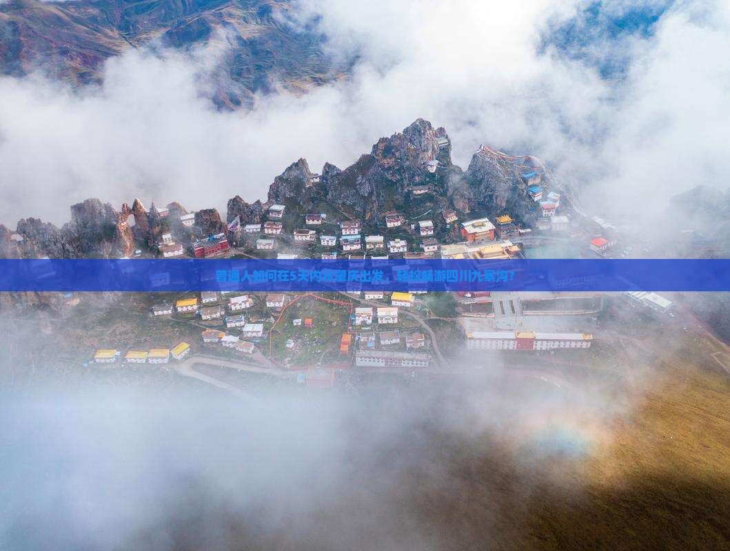 普通人如何在5天内从肇庆出发，轻松畅游四川九寨沟？