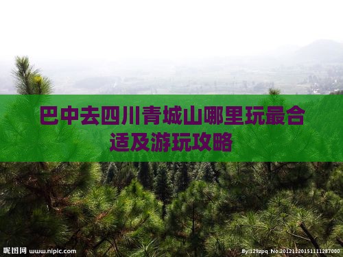 巴中去四川青城山哪里玩最合适及游玩攻略