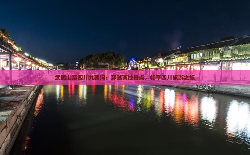 武夷山至四川九寨沟：穿越两地景点，畅享四川旅游之旅