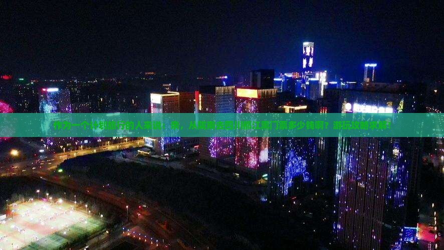 作为一个计划旅行的人来说：亲，从陇南去四川都江熏门票多少钱啊？游玩攻略求解！