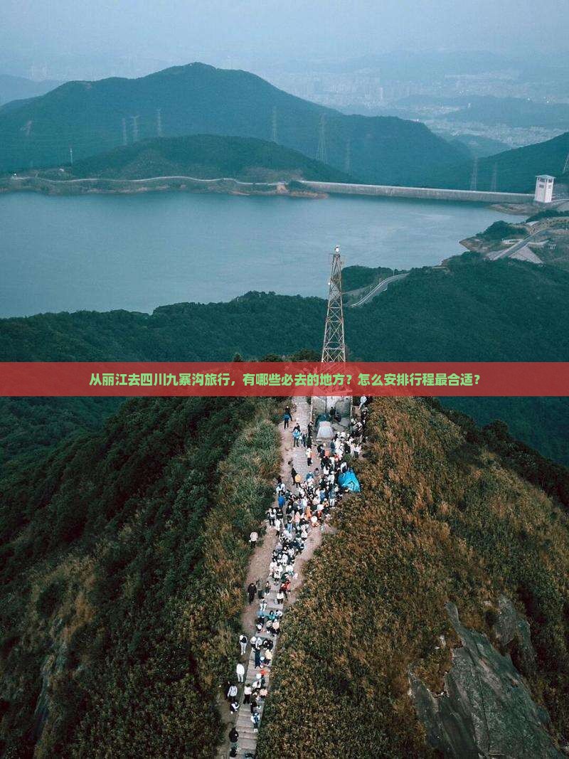 从丽江去四川九寨沟旅行，有哪些必去的地方？怎么安排行程最合适？