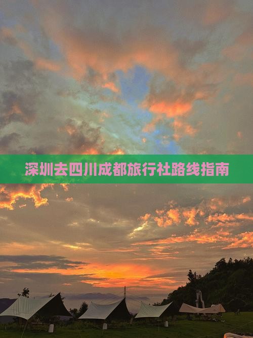 深圳去四川成都旅行社路线指南