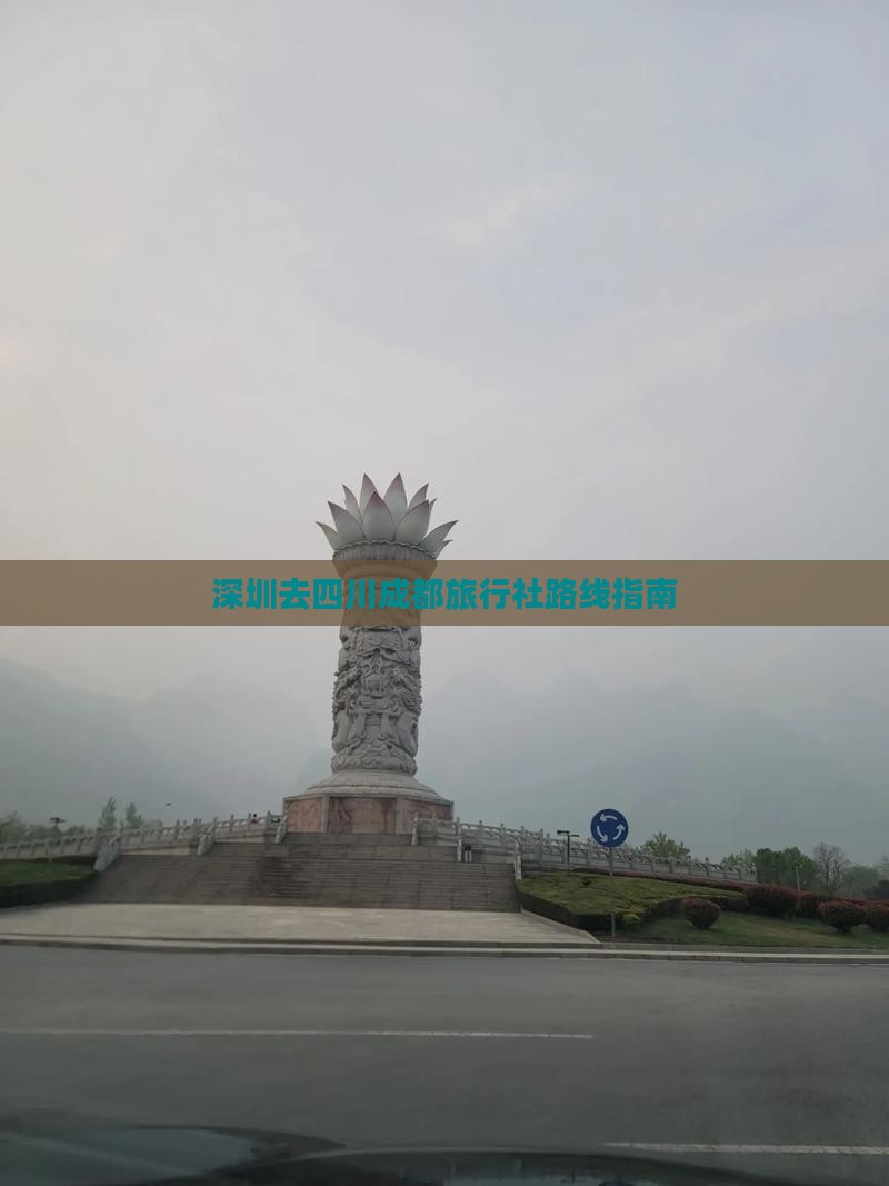 深圳去四川成都旅行社路线指南