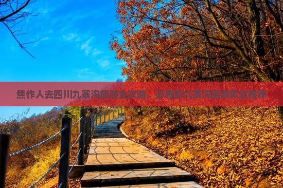 焦作人去四川九寨沟旅游全攻略，必看的九寨沟旅游景点推荐